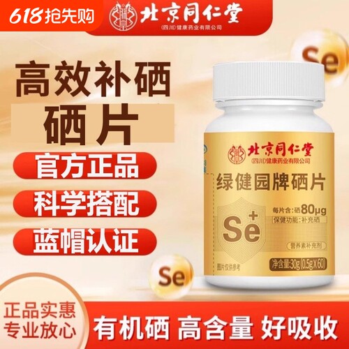北京同仁堂硒片补硒植物富硒第一名补充硒正品官方旗舰店健康