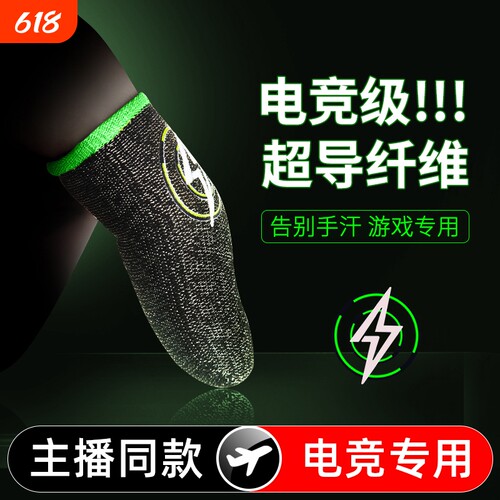 电竞职业主播同款专用吃鸡手指套