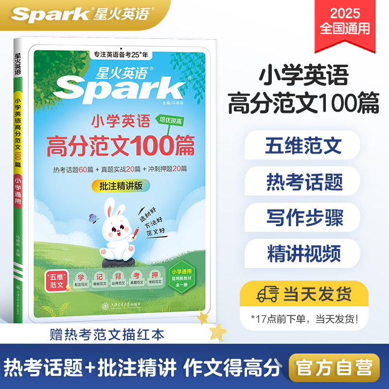星火英语小学英语高分范文100篇