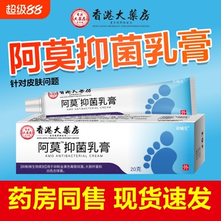 阿莫抑菌乳膏20g买2送1香港大药房软膏植物草本舒缓肌肤温和正品