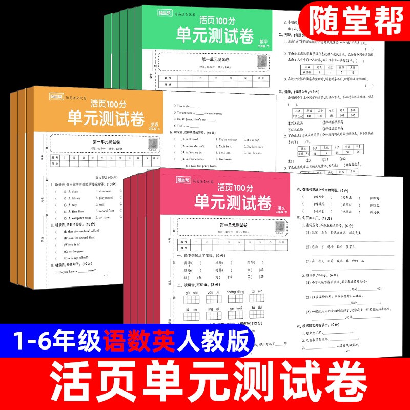 小学生活页单元测试卷语文数学英语人教版一二年级三四五六年级上册下册试卷练习册123456真题考试同步练习题检测6年级基础全优卷