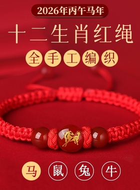 新款马年太岁红绳手链手绳编织红玛瑙本命年属马兔鼠牛红色护身符