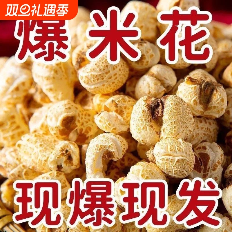 传统老式爆米花童年零食大米花米泡儿时玉米麦花炒米包邮原味休闲