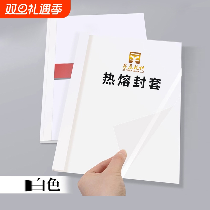 A4热熔封套装订机塑料封皮透明文件封面合同 胶装皮纹资料装订夹条标书书籍书本活页厚成册热熔装订封套白色