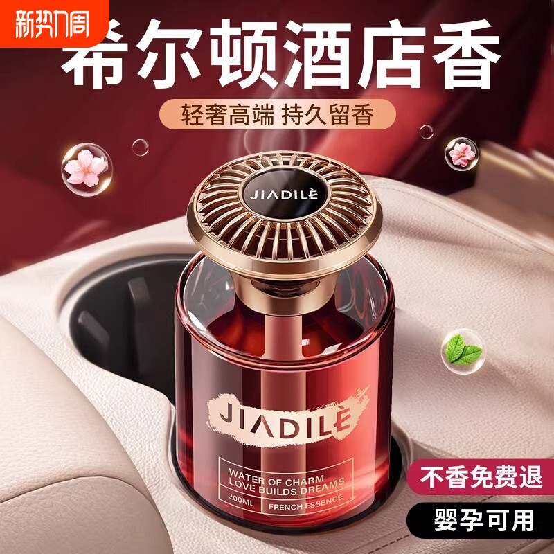 希尔酒店顿车载香薰2026新款高级香水汽车内女士专用持久留香氛