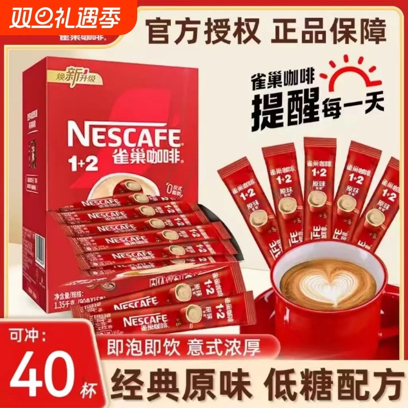 雀巢咖啡1+2原味特浓奶香三合一速溶咖啡粉黑咖组合学生办公提神