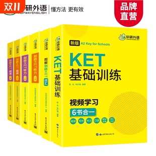 华研外语2025图解剑桥ket核心高频词汇听力阅读理解基础训练小学三四年级英语剑桥英语通用五级考试写作口语模拟试卷综合教程教材