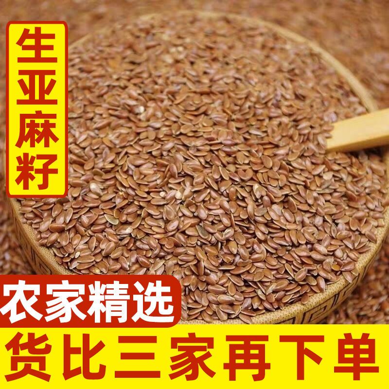 新亚麻籽生籽云南新货亚麻籽胡麻子杂粮粗粮5斤可炒熟磨粉