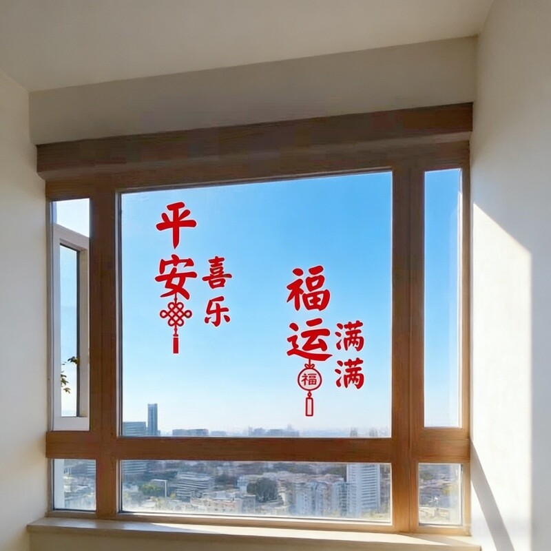 平安喜乐2026新年春节过年福运客厅玻璃门窗户房间墙贴纸静电防水