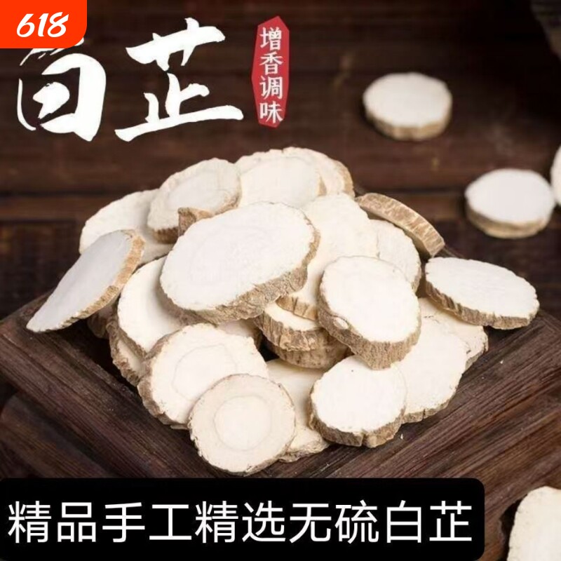 白芷片香料中药材白芷调料卤味料除腥卤料香无硫正品精选