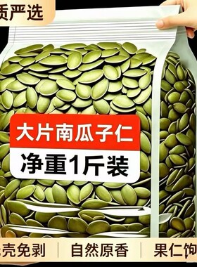 生熟南瓜子仁500g大袋装烘焙零食