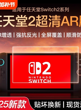 【高清保护】电竞膜Switch2磨砂钢化膜新款Switch二代降反射AR增透屏幕ns保护switch2钢化膜3A防反光