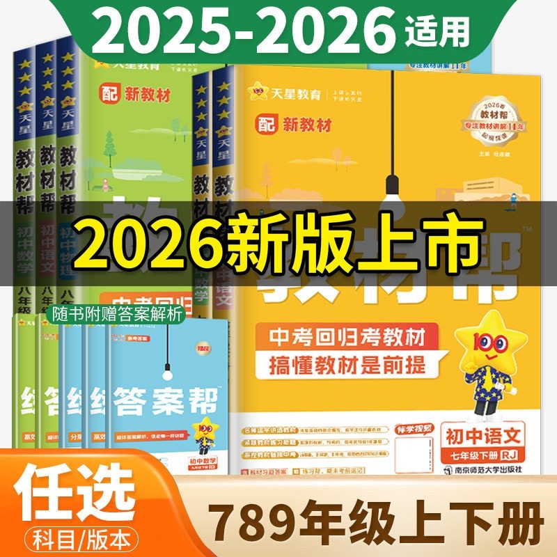 2026春初中教材帮七八九年级上册下册语文数学英语物理化学政治历史地理人教版RJ初教材同步中学教材全解辅导资料书25版外研版沪教,书籍/杂志/报纸,中学教辅,淘宝优惠券,粉丝福利购,淘宝优惠卷