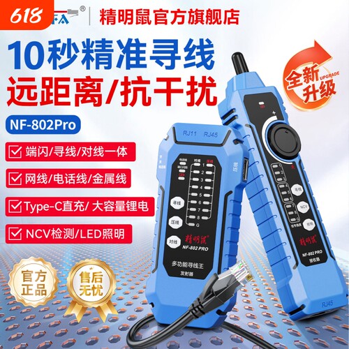精明鼠NF-802pro寻线仪POE抗干扰