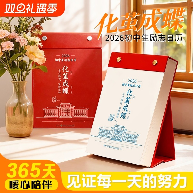 化茧成蝶2026年初中高中励志金句日历语文英语知识点梳理鱼跃龙门