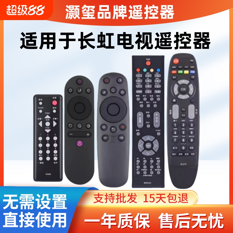 适用于长虹电视机遥控万能通用RBE901VC 900 RIF300 RL67K RP57CC