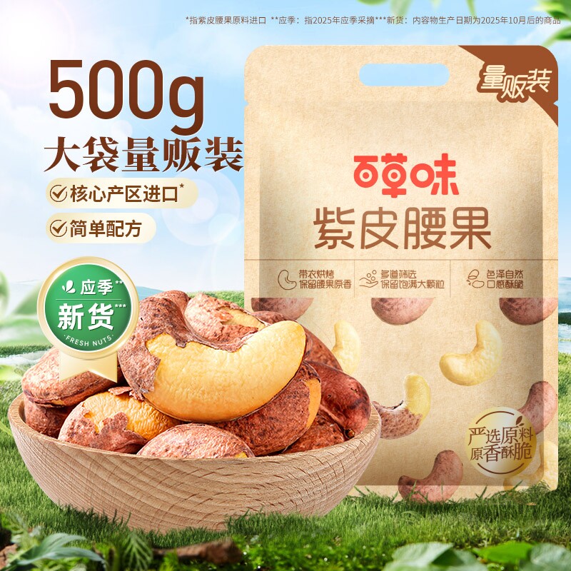 紫皮腰果500g|超1000次加购图片