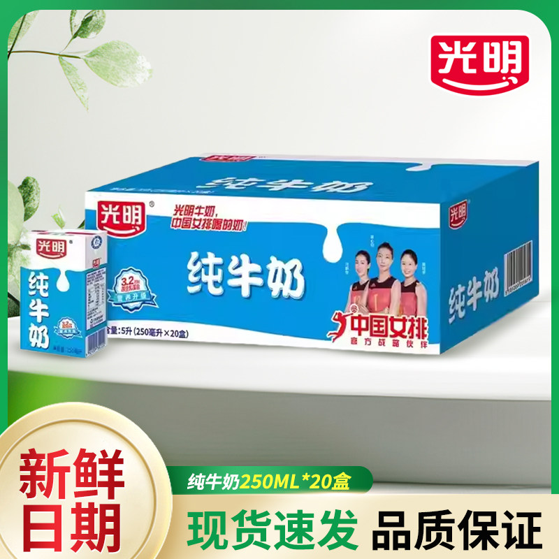 9月光明纯牛奶250ml*20盒整箱装营养早餐品质优选