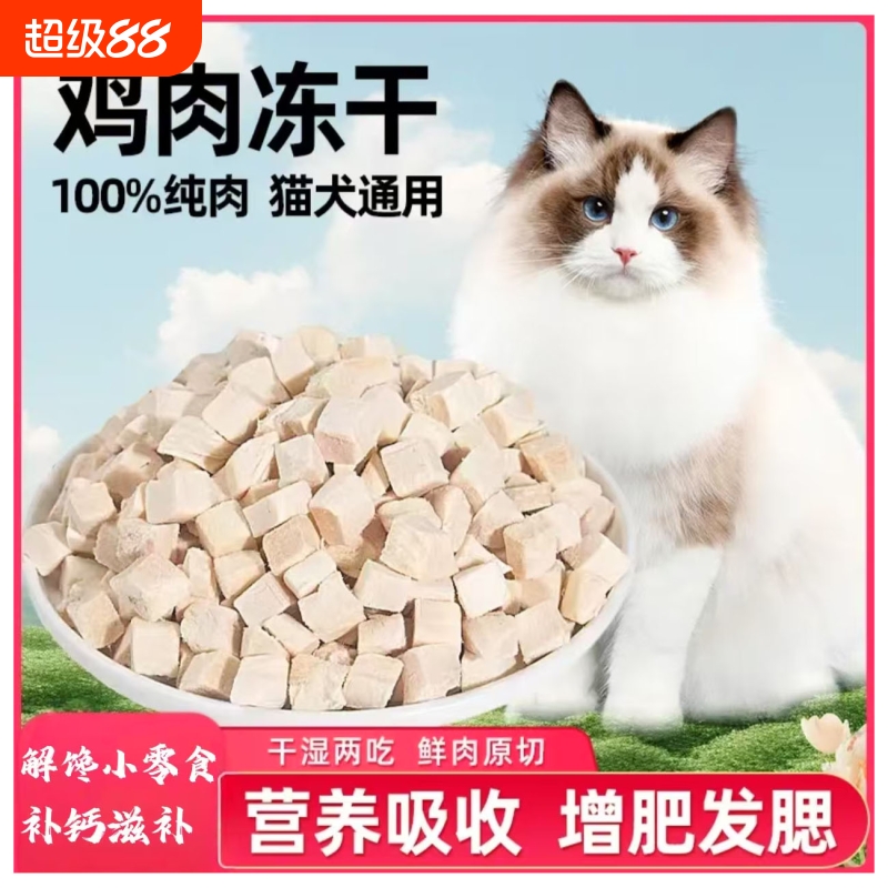 冻干猫零食鸡肉粒鸡胸肉猫咪零食狗狗小肉干营养发腮宠物蛋黄猫粮