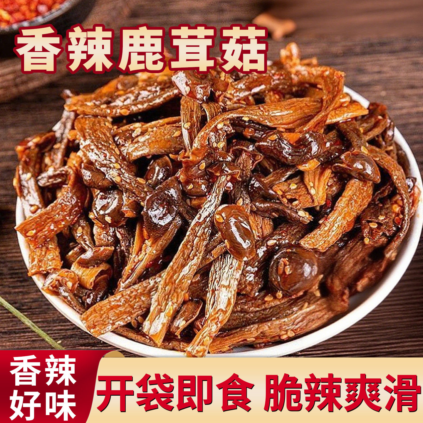 香辣鹿茸菇湖南羊肚菌类香菇卤味追剧零食解馋下酒小零食