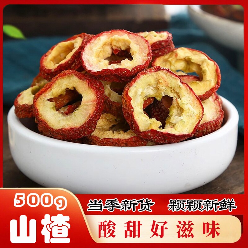 山楂干500g干山楂片泡茶片正品干山楂包邮空心零食无核新鲜新货