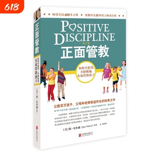 【 正版书籍】正面管教 修订版 如何不惩罚不娇纵有效管教孩子 育儿百科 最温柔的教养 樊登 早教书 正面管教简尼尔森