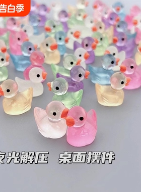 夜光小鸭子玩具解压小物件桌面小摆件迷你仿真动物模型圣诞节礼品