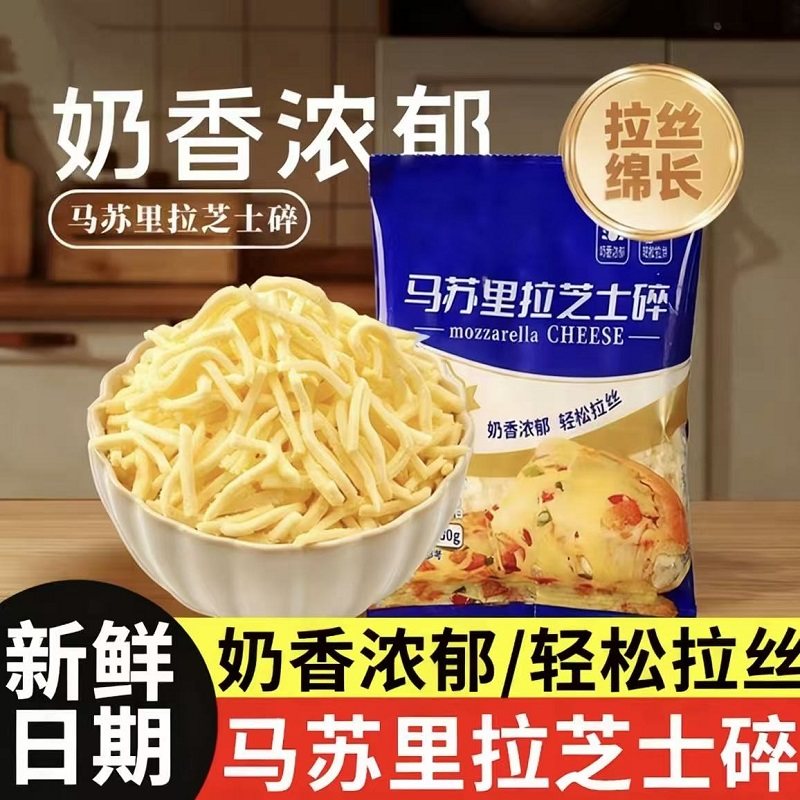 马苏里拉芝士碎奶油拉丝碎芝士片奶酪起司披萨家用烘焙芝士奶酪