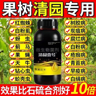 专用清园剂代替石硫合剂微生物菌肥果园棚 果树清园壹号清满园正品
