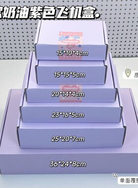 ins紫色飞机盒大号纸盒出卡打包快递盒特硬包装长方形高档礼品盒
