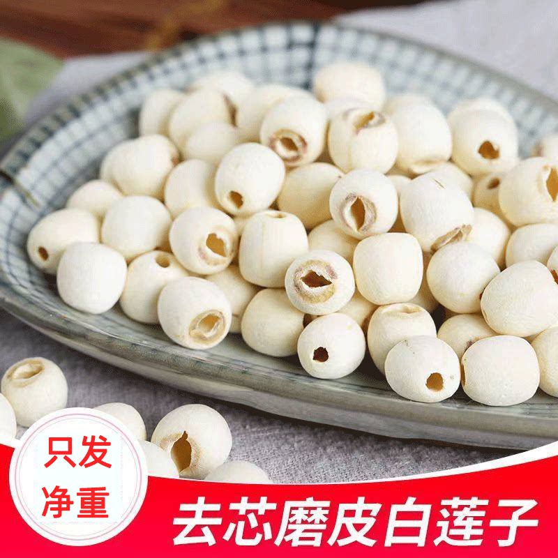湖南湘潭去芯新货白莲子磨皮去通芯白莲子干散装白莲100克多规格