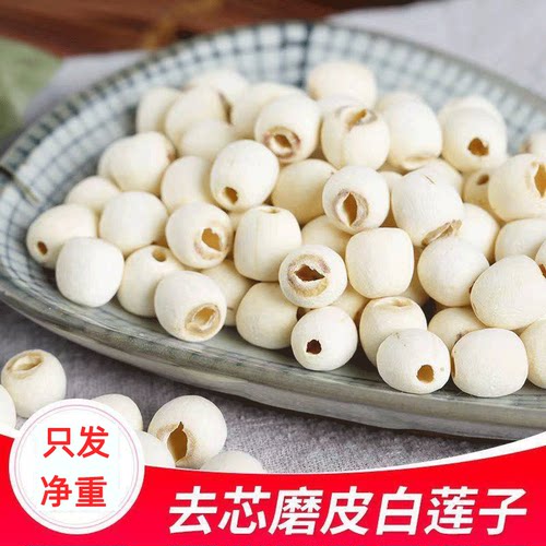 湖南湘潭去芯新货白莲子磨皮去通芯白莲子干散装白莲100克多规格