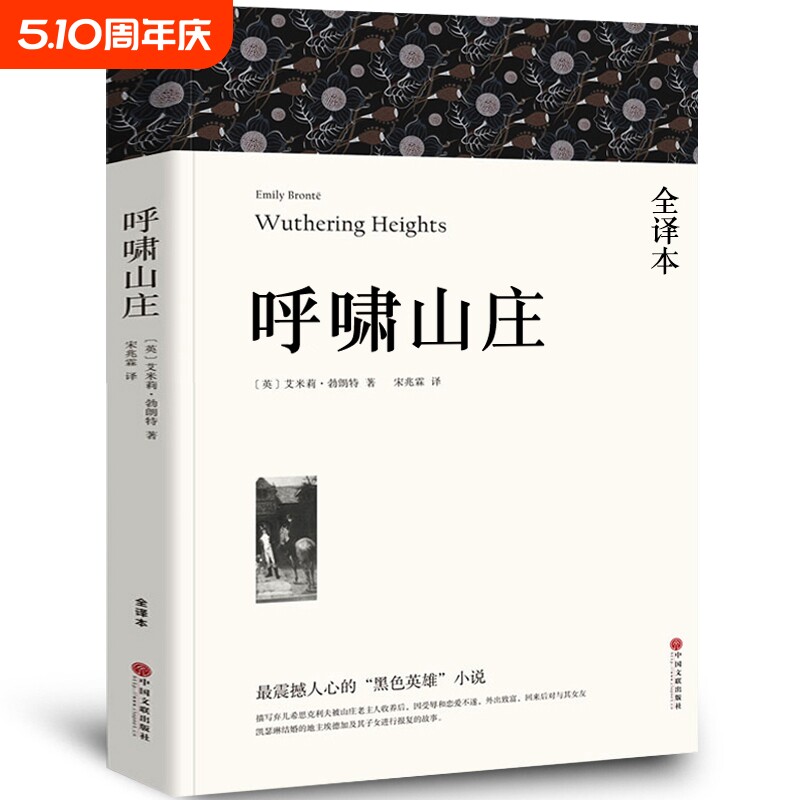 【全译本无删减】呼啸山庄正版中文版 包邮艾米莉·勃朗特著 经典世