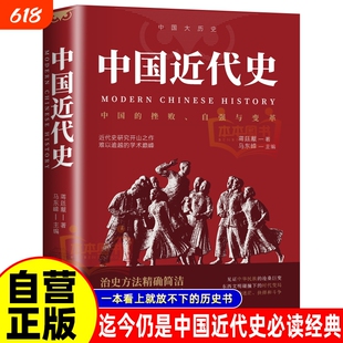 中国近代史蒋廷黻著 近代史专著历史学家理性讲述近代中国史 历史读物自强与变革百年奋斗史国际化视野阐释历史转型