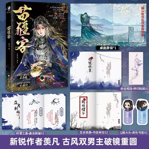 正版苗疆客小说羡凡著少主左轻越x顶尖刺客仇雁归古风破镜重圆虐文江湖武侠古风双男主青春文学纯爱实体书