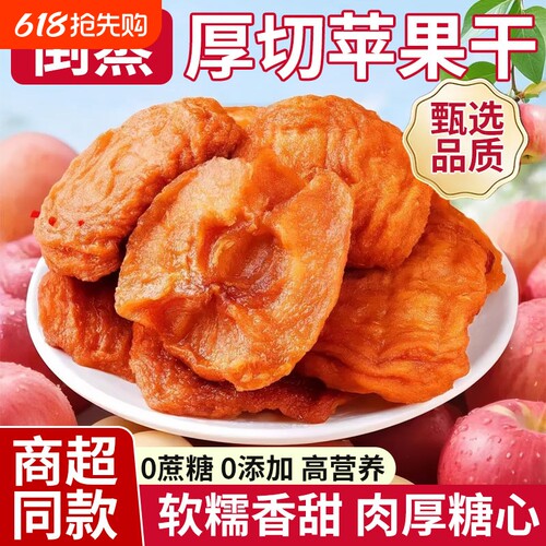 倒蒸苹果干山东烟台泡水三蒸无糖无添加零食原味水果好吃健康厚切