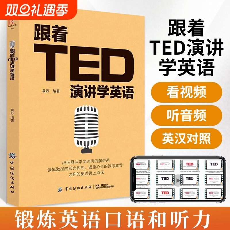 跟着ted演讲学英语 TED英文训练 演讲英语口语书籍日常交际自学教材实用大全英语对话学习零基础入门常用口语交际职场生活用语书