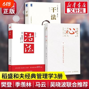 正版现货 活法+干法+心 稻盛和夫的一生嘱托 共3册 稻盛和夫的人生哲学企业管理市场营销影响力定位销售阿米巴经营管理书籍文轩网V