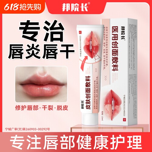 邦院长医用创面敷料唇部创口护理