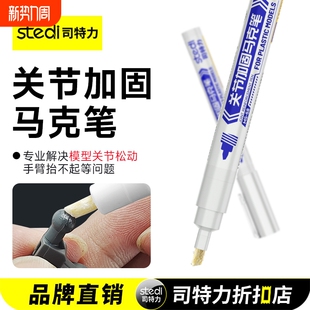 Stedi /司特力 关节加固马克笔高达模型工具关节松动修复固定强化阻尼神器固定关节专用