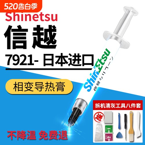 信越7921导热硅脂CPU导热膏笔记本台式电脑显卡散热硅胶7868正品