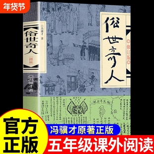 俗世奇人冯骥才原著五年级下册阅读课外书必读正版全套作家出版社 适合小学六年级下看的书籍人民文学世俗奇人俗事熟世奇才足全本M