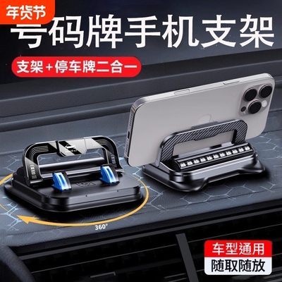 多功能车载号码牌手机支架汽车中控仪表台临时停车导航专用新款