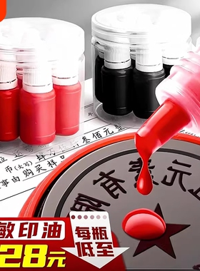 光敏印油红色印泥专用油补充液墨水黑色盖章印章速干加印油公账章印墨油回墨原子印油光明印章油光敏章硬章油
