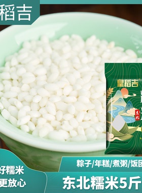 东北糯米5斤新鲜米白糯米江米酒酿包粽子米新糯正宗江米黏