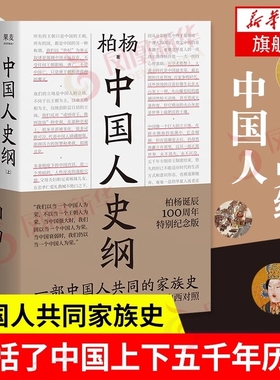 【上下2册】中国人史纲 柏杨诞辰纪念版 柏杨 著 历史书籍中国通史 当当果麦新华正版书籍【凤凰新华书店旗舰店】柏杨诞辰中国史纲