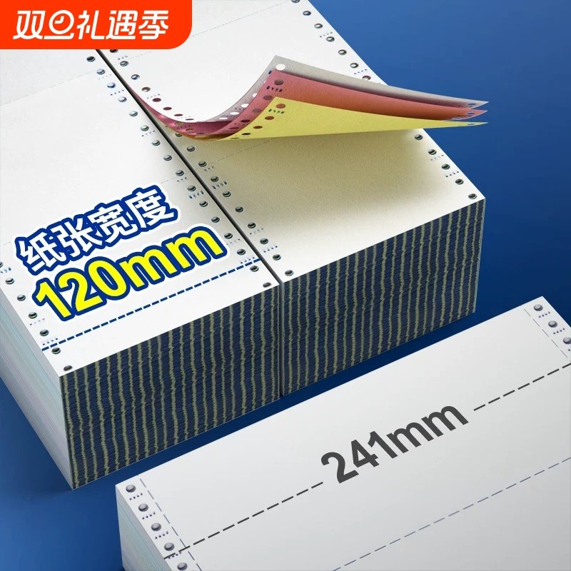 120mm针式打印纸电脑打印纸二联三联单四联二三等分医保打印纸