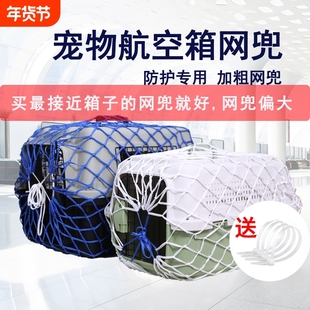 宠物航空箱网兜托运网兜运输网兜宠物防护网外出运防护网猫狗网罩