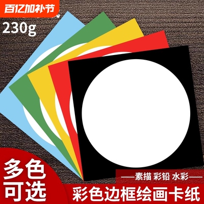 外方内圆卡纸圆形画框镜面纸片美术纸儿童绘画专用纸裱画硬卡纸手工幼儿园环创材料画画加厚彩色边框卡纸牛皮