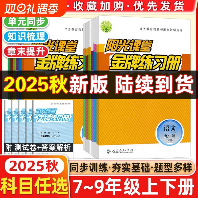 2025秋阳光课堂金牌练习册 初中七7八8九9年级语文数学英语上册下册物理化学生物历史政治地理道德与法治 同步课堂教科书配套教学